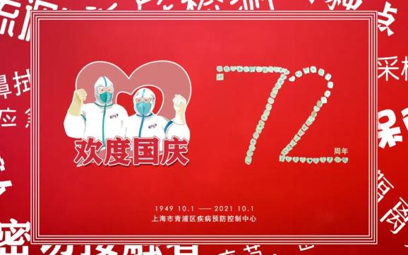 【72周年】青浦疾控这样给祖国母亲庆生