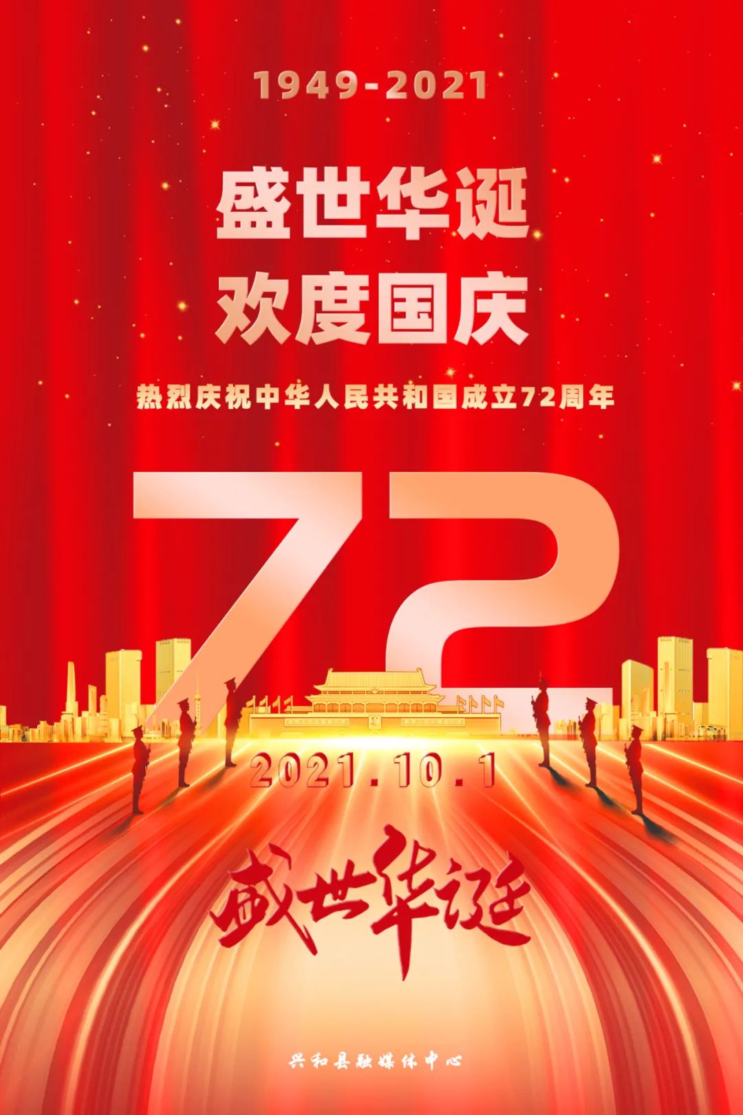 国庆节点击上面蓝字关注"活力兴和【原创海报】盛世华诞 欢度国庆