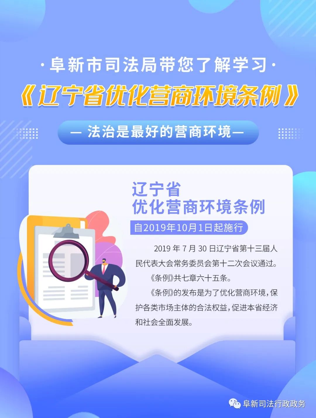 阜新市司法局带您学习了解《辽宁省优化营商环境条例》