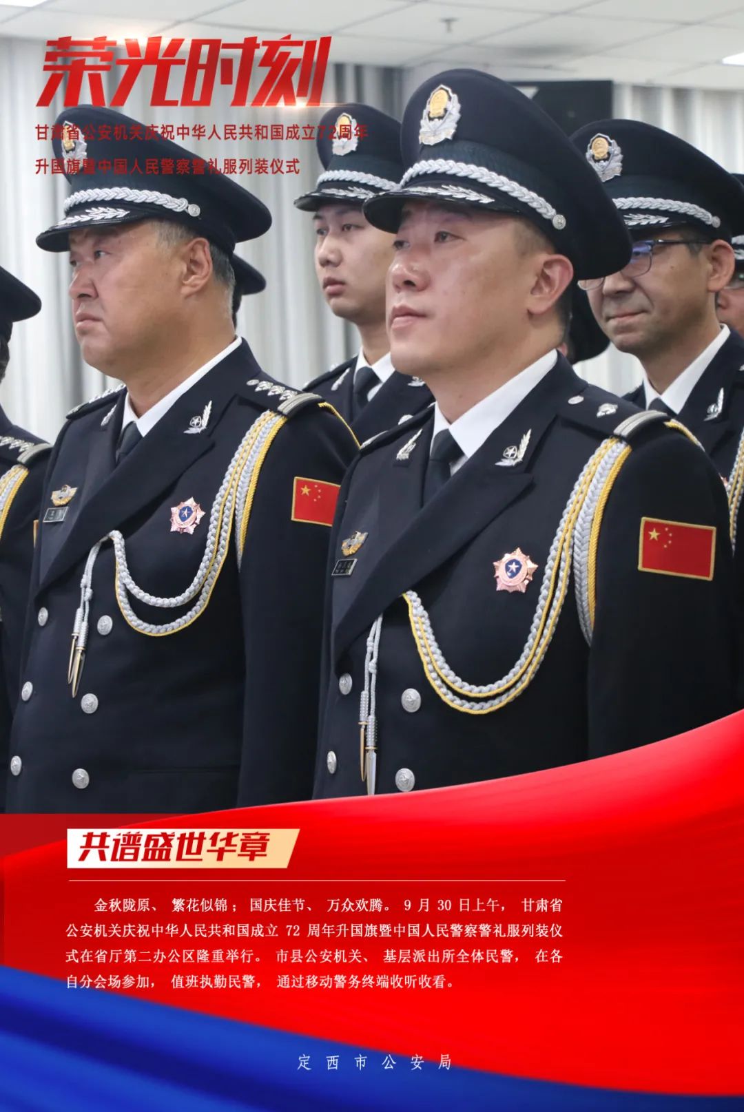 中国人民警察警礼服列装仪式