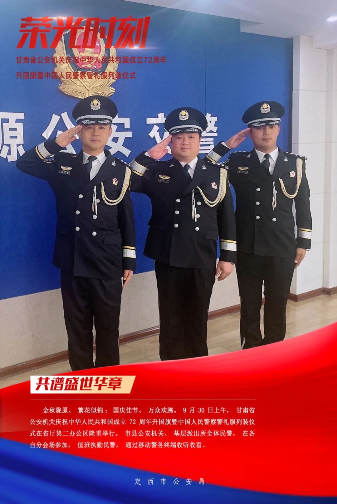 中国人民警察警礼服列装仪式