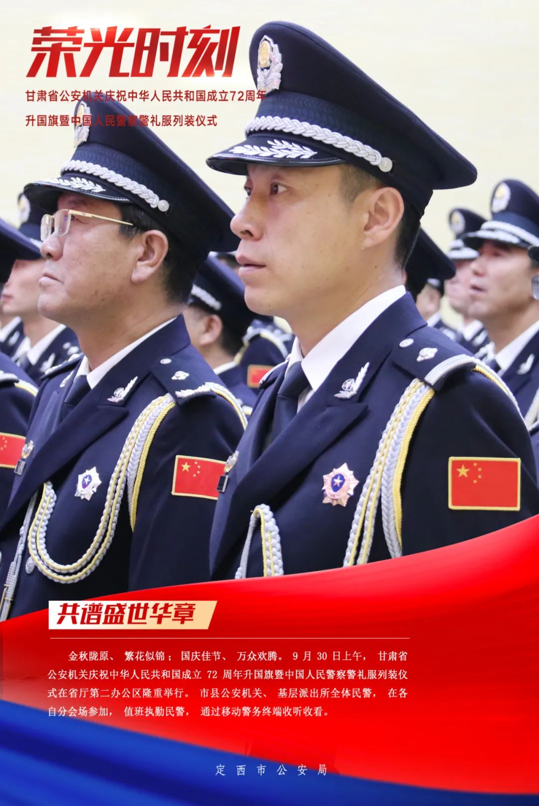 中国人民警察警礼服列装仪式