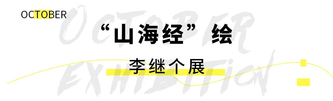 10月魔都观展攻略