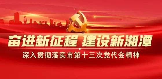 贯彻落实市党代会精神 湘潭这些单位在行动