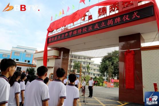 2021年9月1日,博白县王力中学锦绣校区成立揭牌仪式举行.