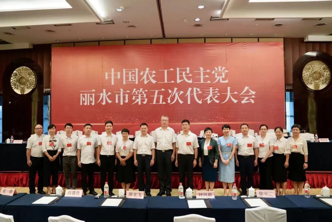 农工党丽水市第五次代表大会胜利召开