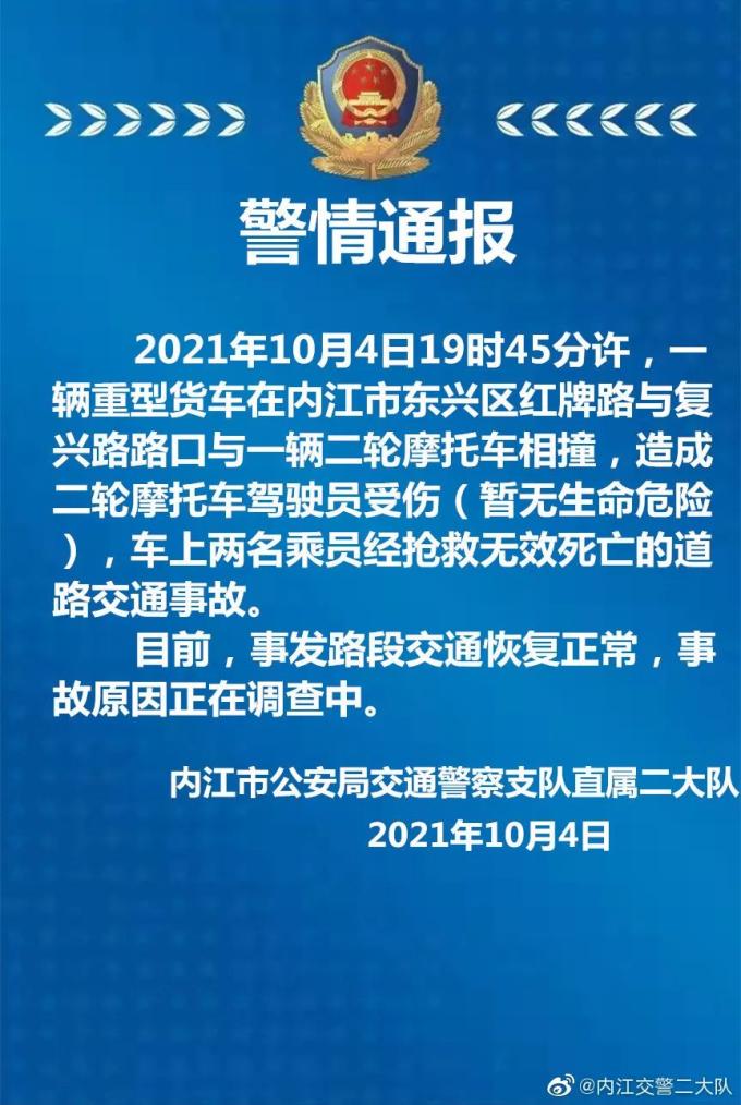 摩托车与货车相撞内江交警发布一则交通事故警情通报