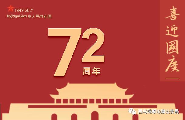 热烈庆祝中华人民共和国成立72周年