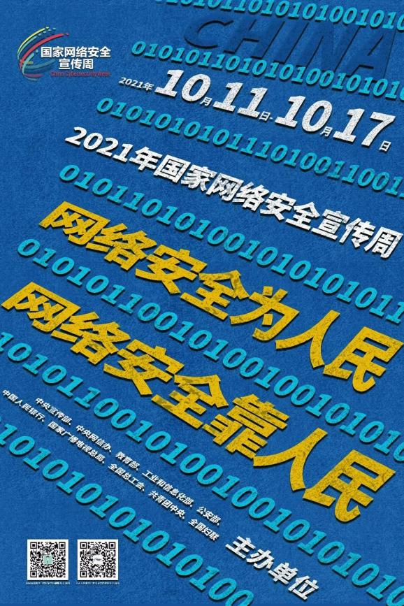 【国家网络安全宣传周】海报丨网络安全为人民 网络安全靠人民(七)