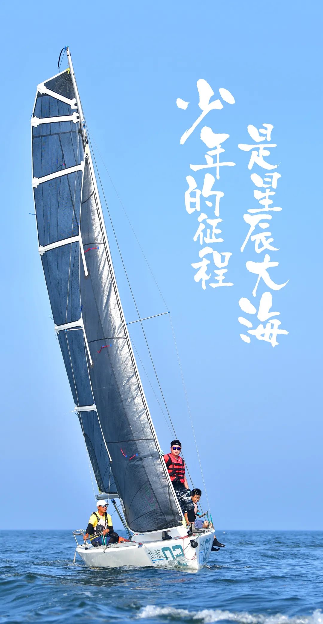 少年!扬帆起航!