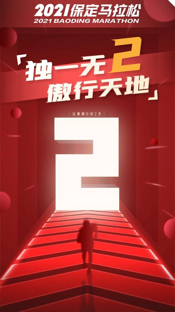 万众期待 蓄势待发 君乐宝2021保定马拉松 开赛倒计时2天 保定首届