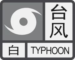 注意广东14个台风预警发布