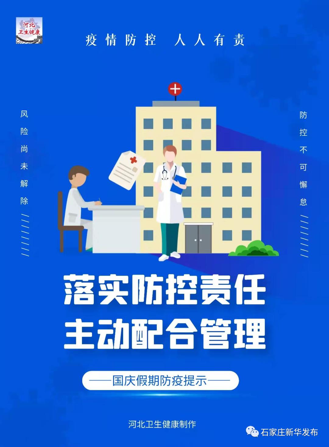 河北省疾控中心国庆假期提示疫情防控人人有责