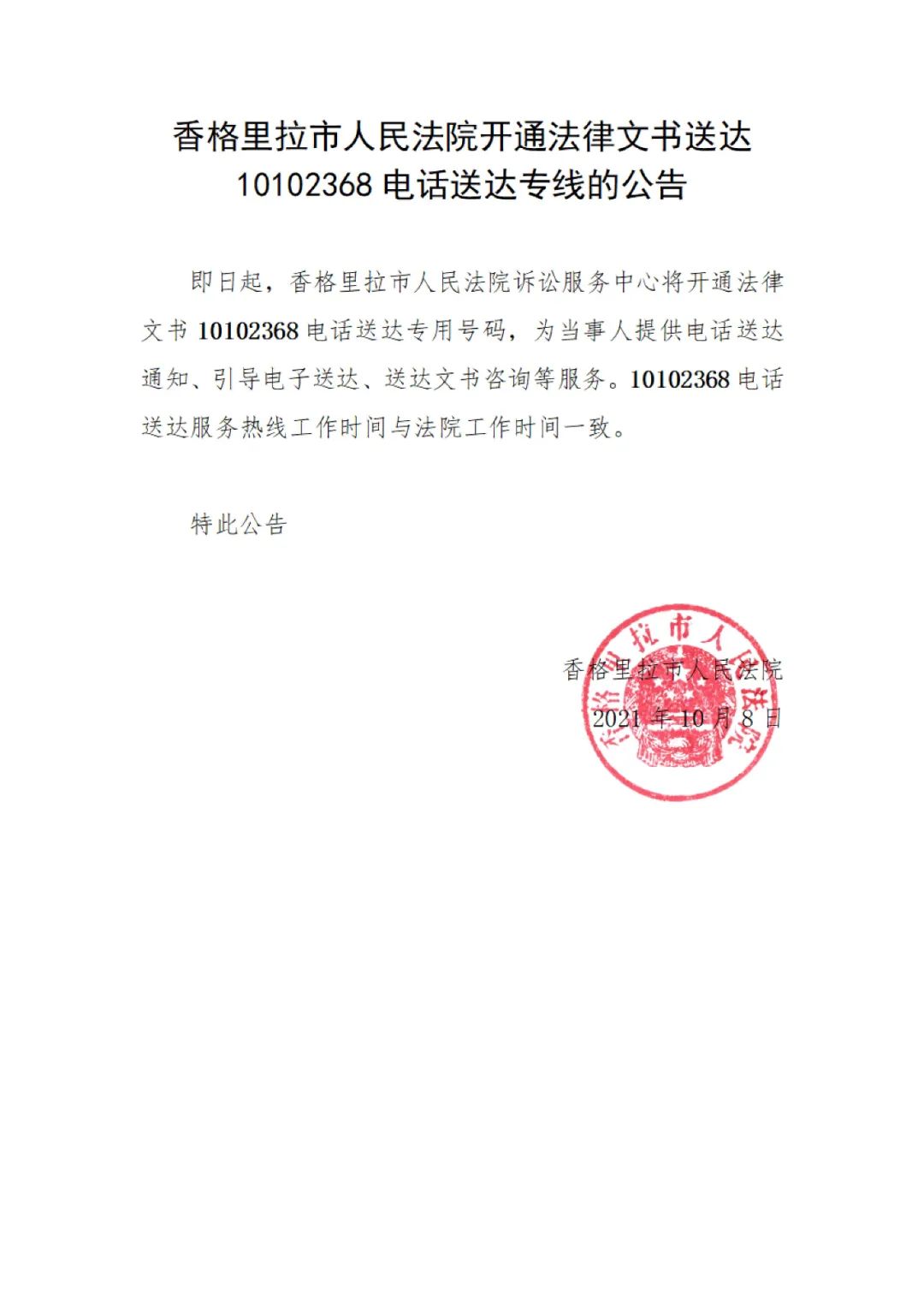 香格里拉市人民法院开通法律文书送达10102368电话送达专线的公告