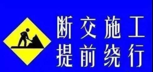 断交公告滕千公路棒张桥处断交请过往车辆绕行