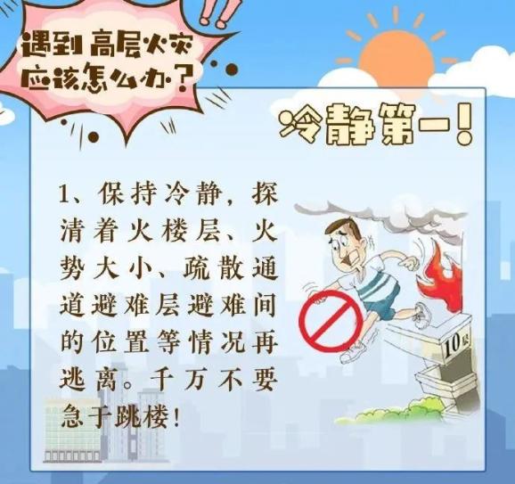 【消防安全早知道】遇到高层火灾应该怎么办