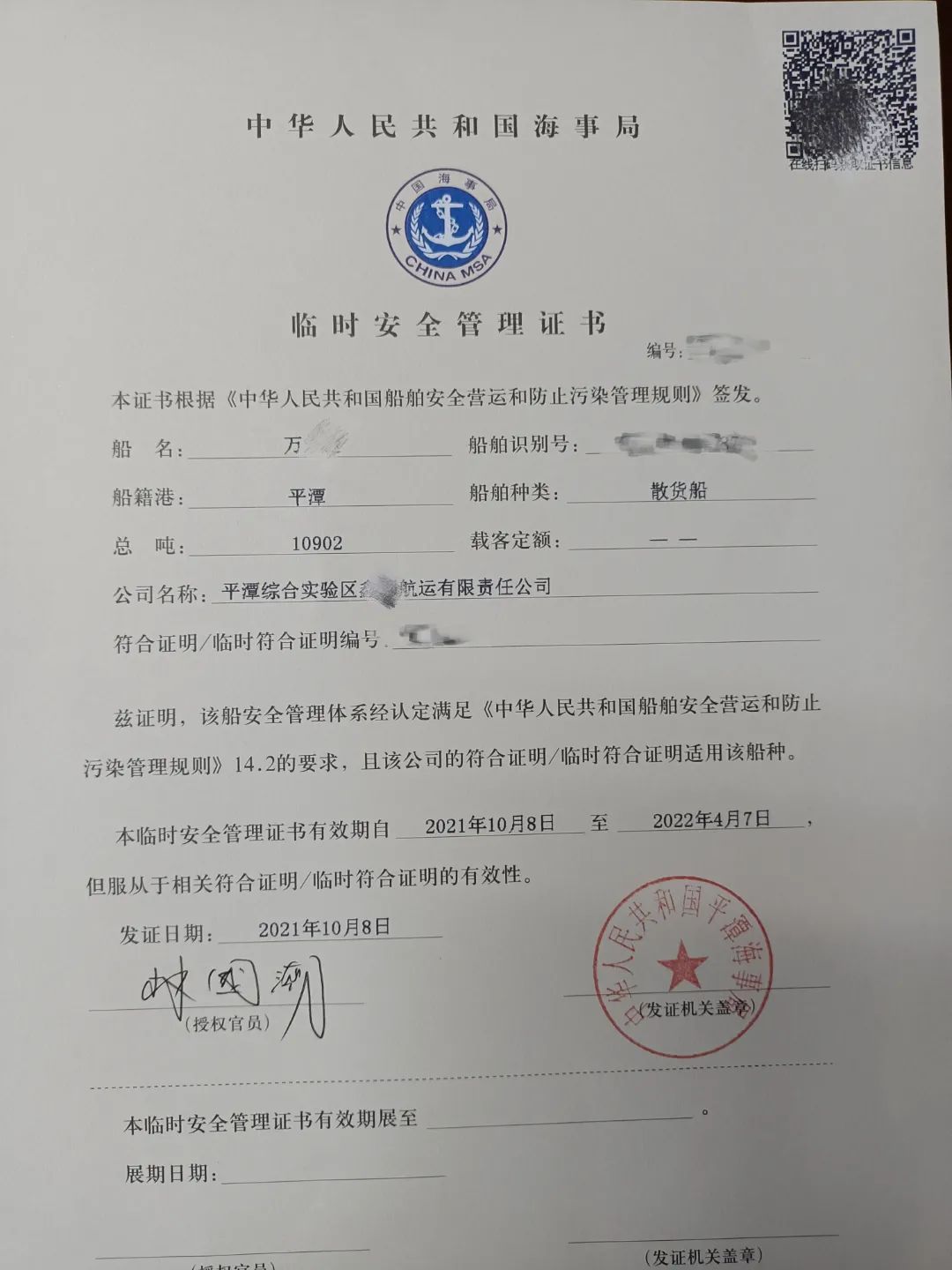 福建省签发首张以"告知承诺"方式办理的船舶《临时安全管理证书》