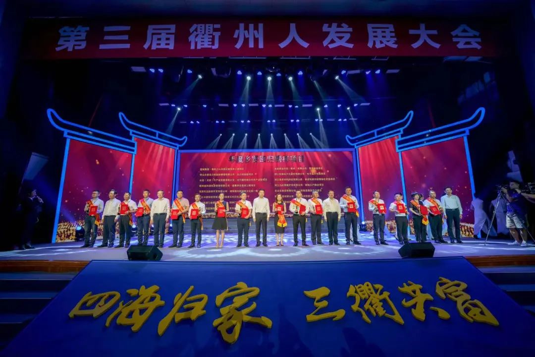 第三届衢州人发展大会颁奖③丨致敬年度乡贤回归榜样项目