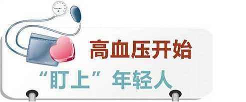年轻的高血压患者值得关注