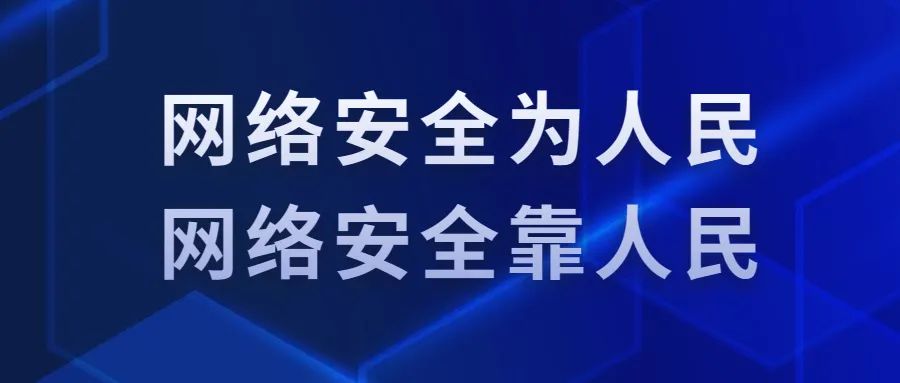 淮南正发声丨网络安全没有意识到风险才是最大的风险