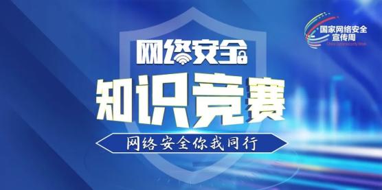答题赢奖品!网络安全线上知识竞赛开始啦