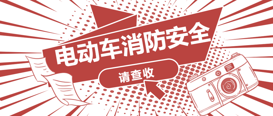 叮这份电动车消防安全请您查收