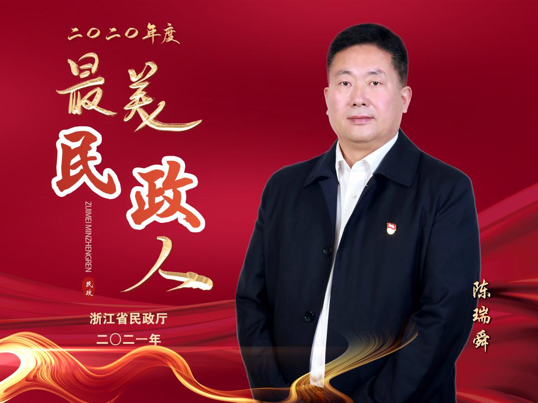 最美民政人丨陈瑞舜陶欣黄伟民