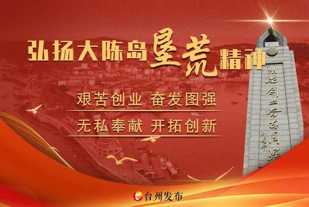 以大陈岛垦荒精神赋能共同富裕先行