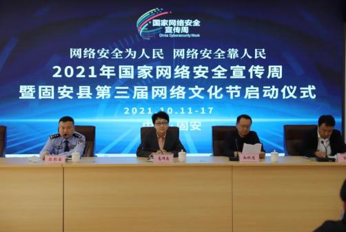 2021年国家网络安全宣传周固安活动 暨固安县第三届网络文化节