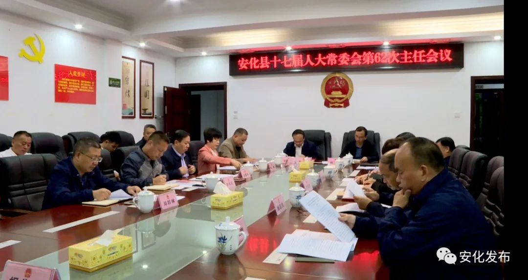 安化县十七届人大常委会举行第62次主任会议