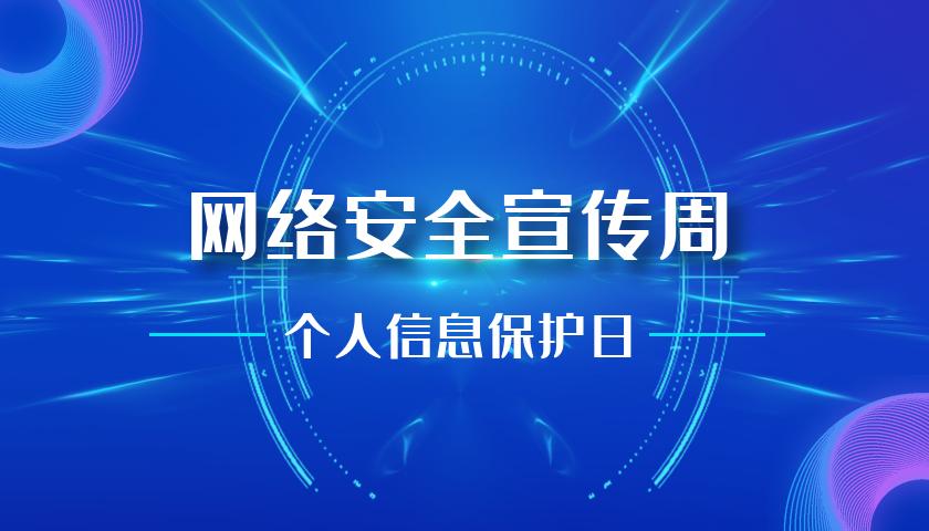 【网络安全宣传周】答题赢红包 2021年网络安全宣传周个人信息保护