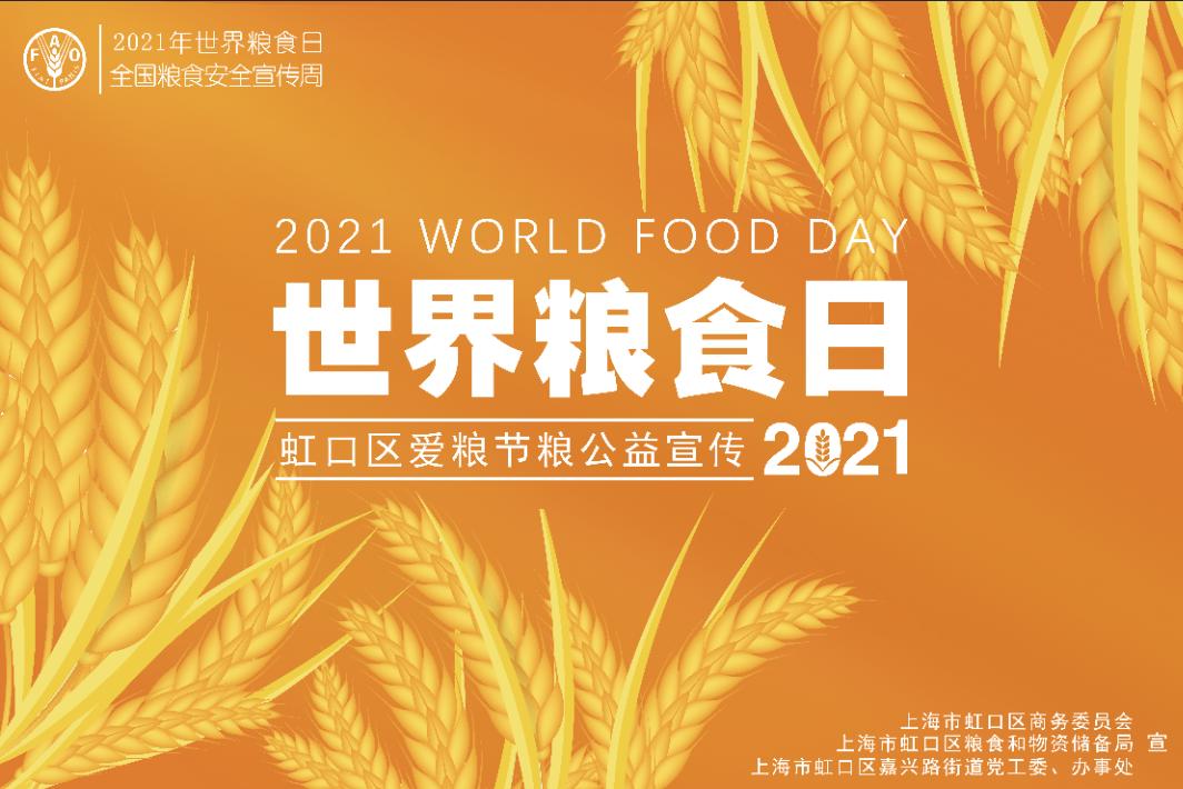 每年的10月16日是世界粮食日.