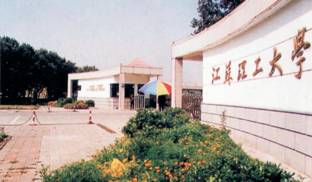 江苏理工大学1994年江苏工学院1982年镇江农业机械学院1961年校门一定