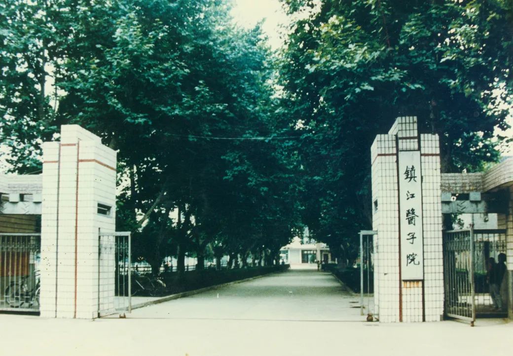 镇江医学院