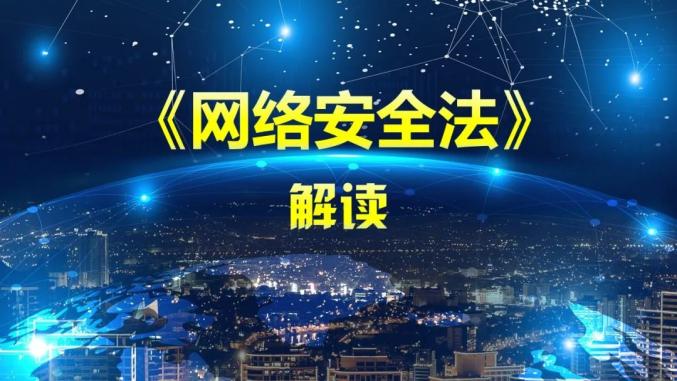 网络安全宣传周网络安全法