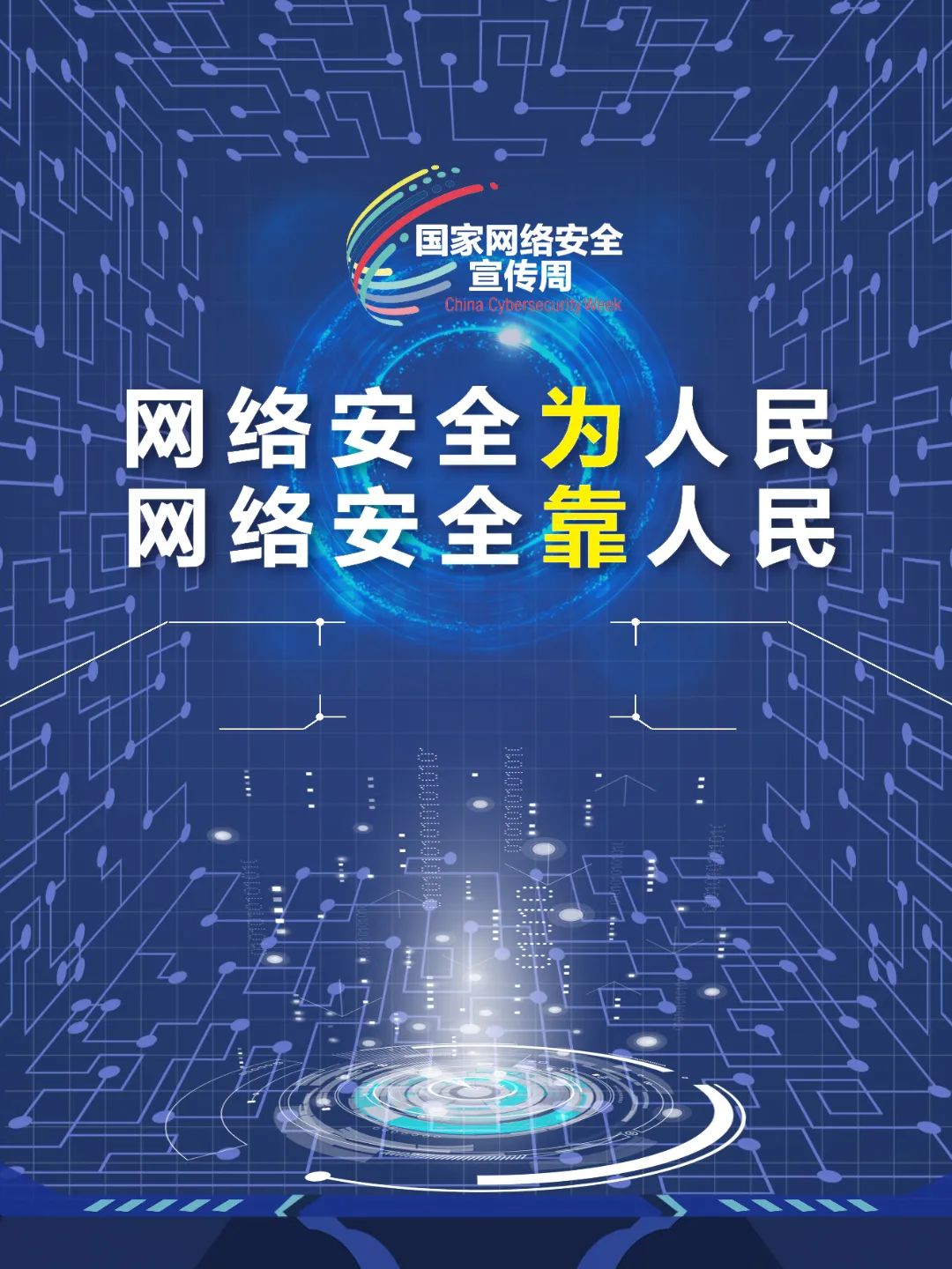 2021长三角网络安全海报设计展一