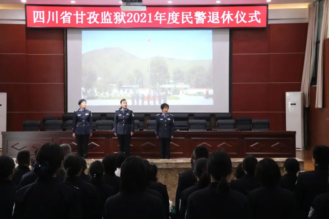 光荣从警路薪火永相传四川省甘孜监狱举办2021年度民警退休仪式