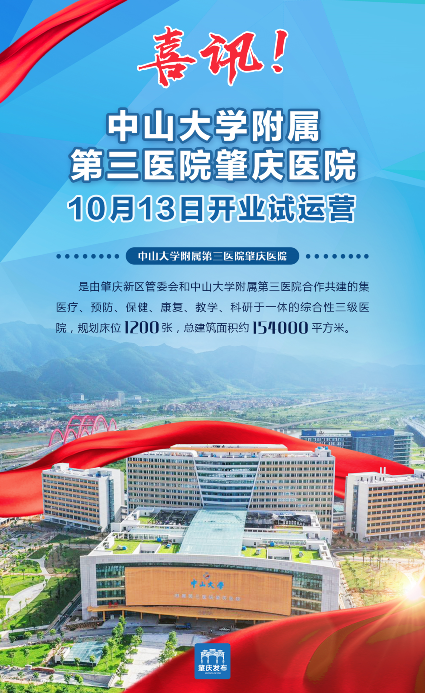 今天, 中山大学附属第三医院肇庆医院 拉开运营帷幕!