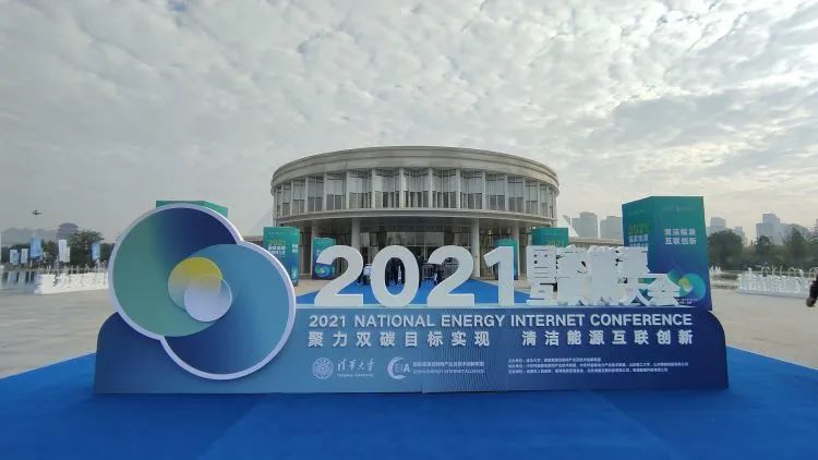 2021国家能源互联网大会开幕将在淄博设立长期会址