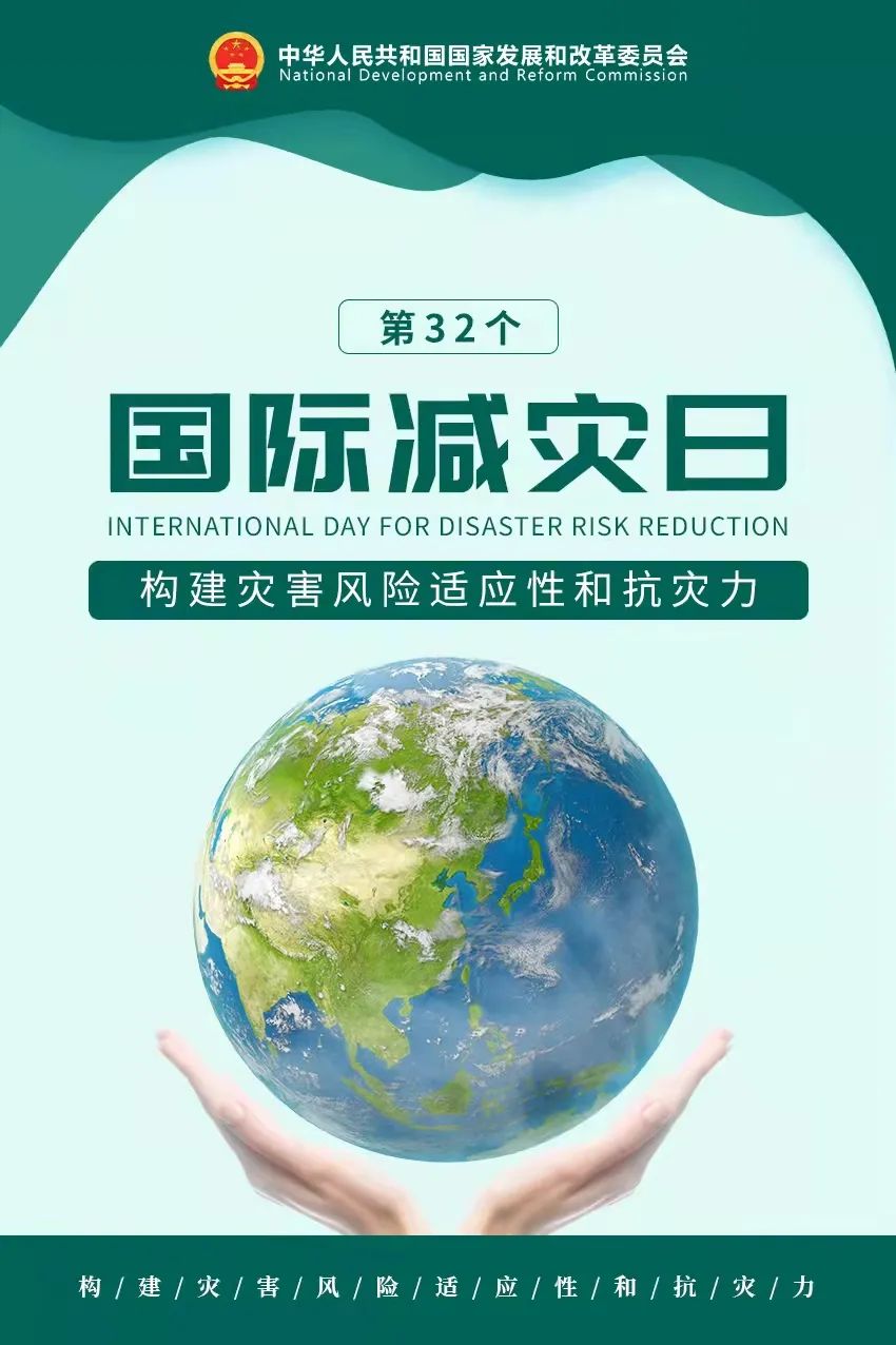 第32个国际减灾日