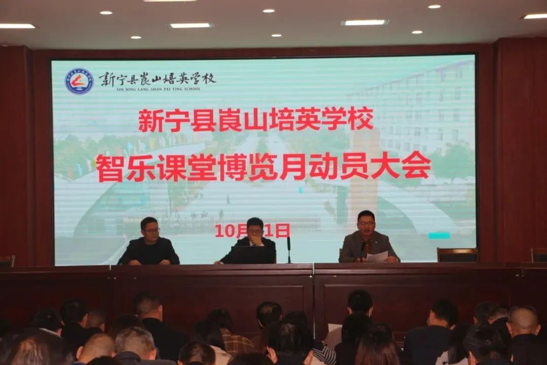 新宁县崀山培英学校启动第一届智乐课堂博览会