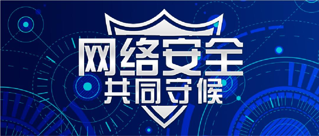 国家网络安全宣传周之校园日关注校园网络安全守护好校园这片净土