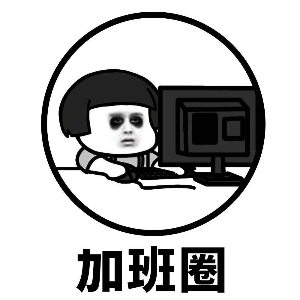 又是一年加班季