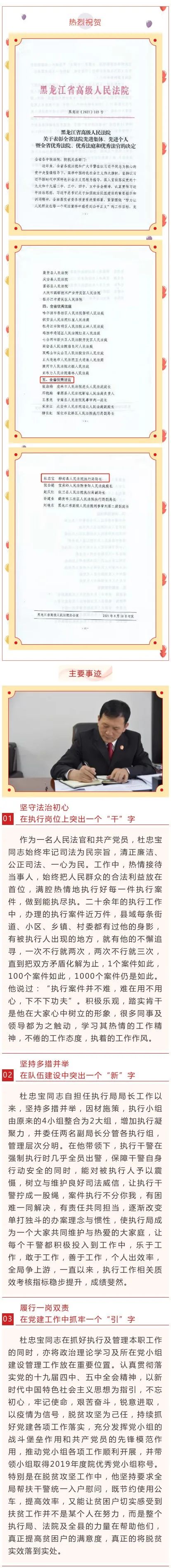 祝贺桦南县人民法院执行局局长杜忠宝同志荣获省级荣誉称号