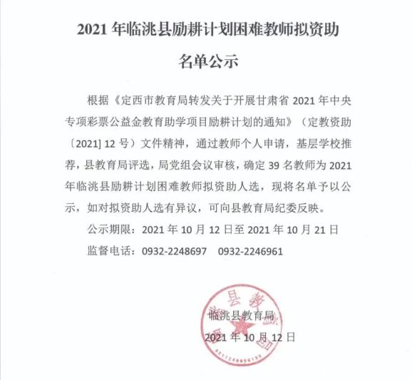 2021年临洮县励耕计划困难教师拟资助名单公示