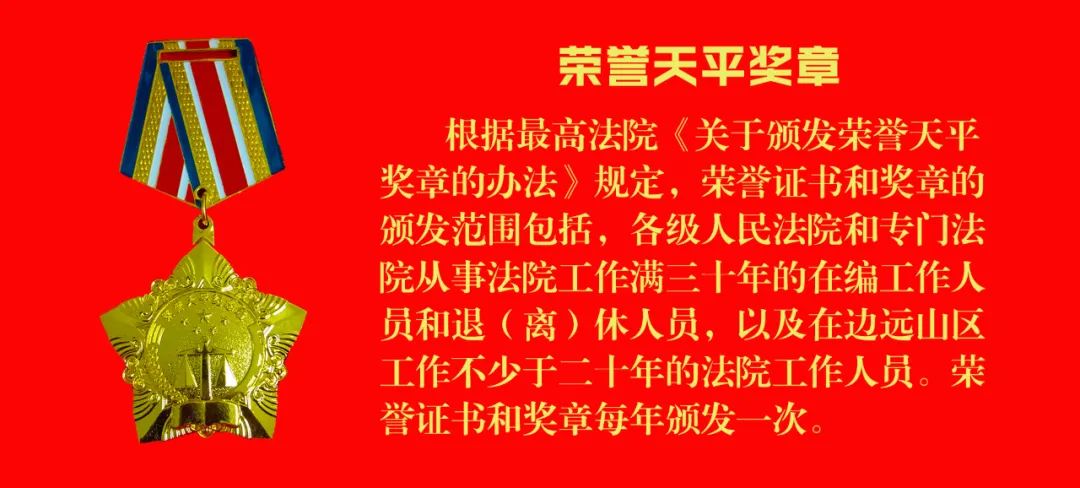 二十年如一日,数十载守忠诚-海晏法院两名干警荣获"荣誉天平奖章"