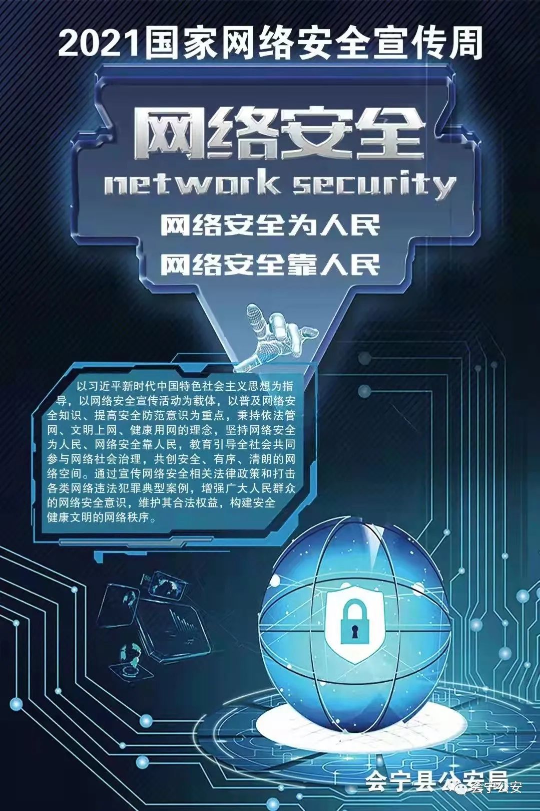会宁公安2021年国家网络安全宣传周海报