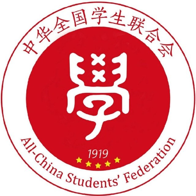 中华全国学联.