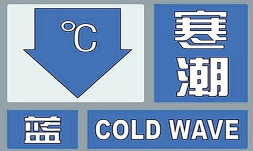 降温10～12℃!济南市发布寒潮蓝色预警信号