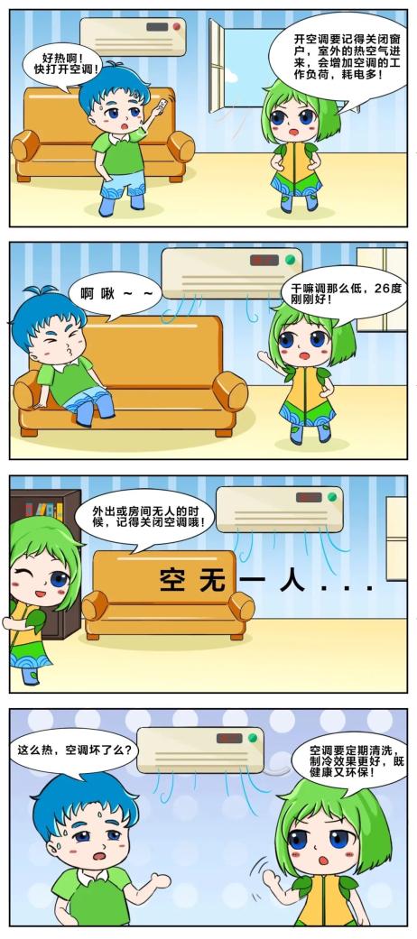 节能四格漫画带你了解节能知识